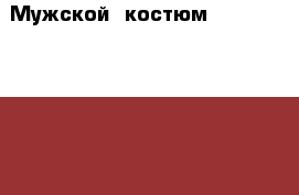 Мужской  костюм  Gepar  Pour  homme 50 размер › Цена ­ 1 450 - Московская обл., Москва г. Одежда, обувь и аксессуары » Мужская одежда и обувь   . Московская обл.